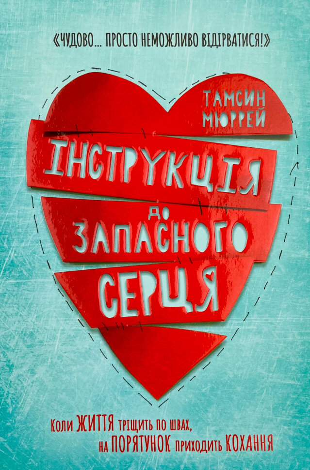 Інструкція до запасного серця. Автор — Тамсін Мюррей. Обложка — твердая
