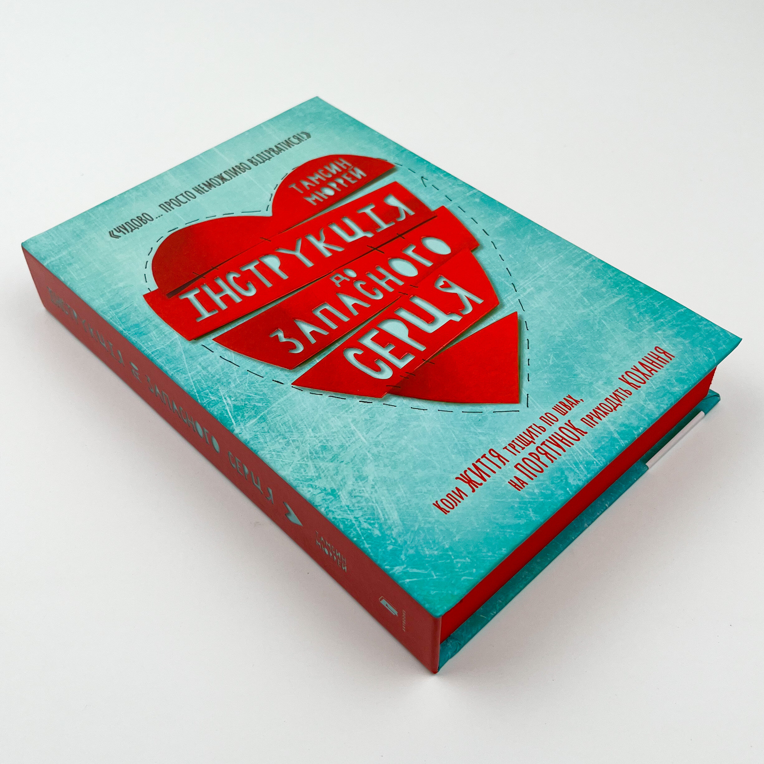 Інструкція до запасного серця. Автор — Тамсін Мюррей. 