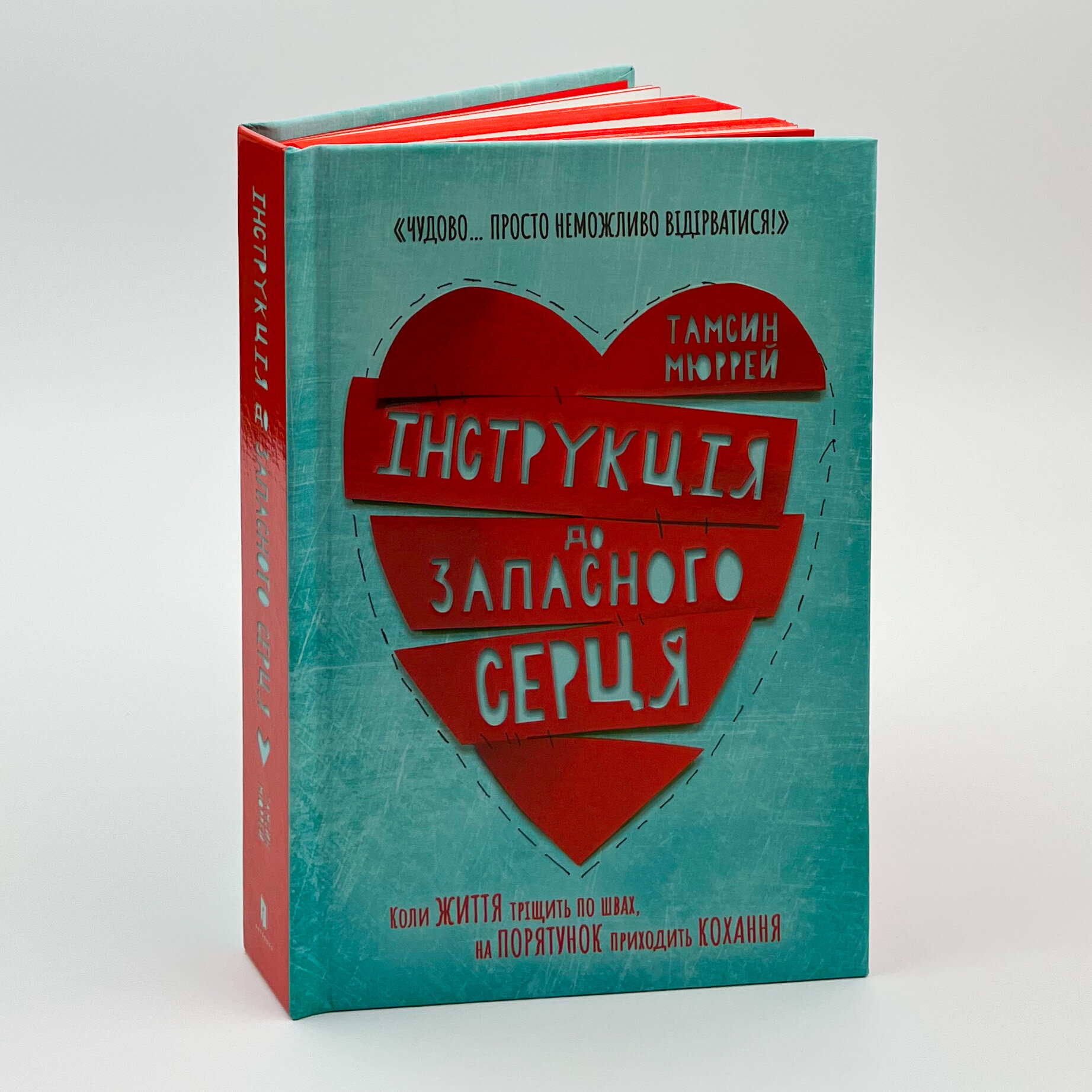 Інструкція до запасного серця. Автор — Тамсін Мюррей. 