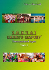 Звичаї нашого народу. Етнографічний нарис. Том 2