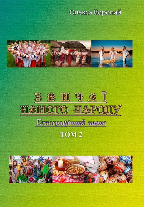 Звичаї нашого народу. Етнографічний нарис. Том 2. Автор — Олекса Воропай. Обкладинка — Мягкий