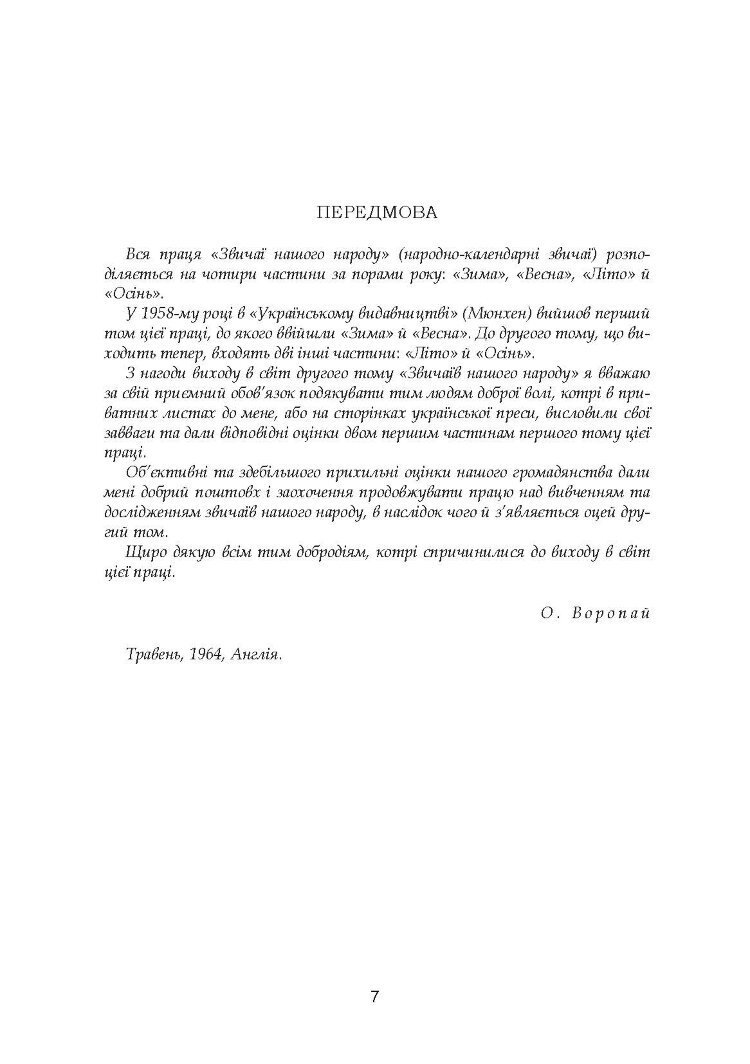 Звичаї нашого народу. Етнографічний нарис. Том 2