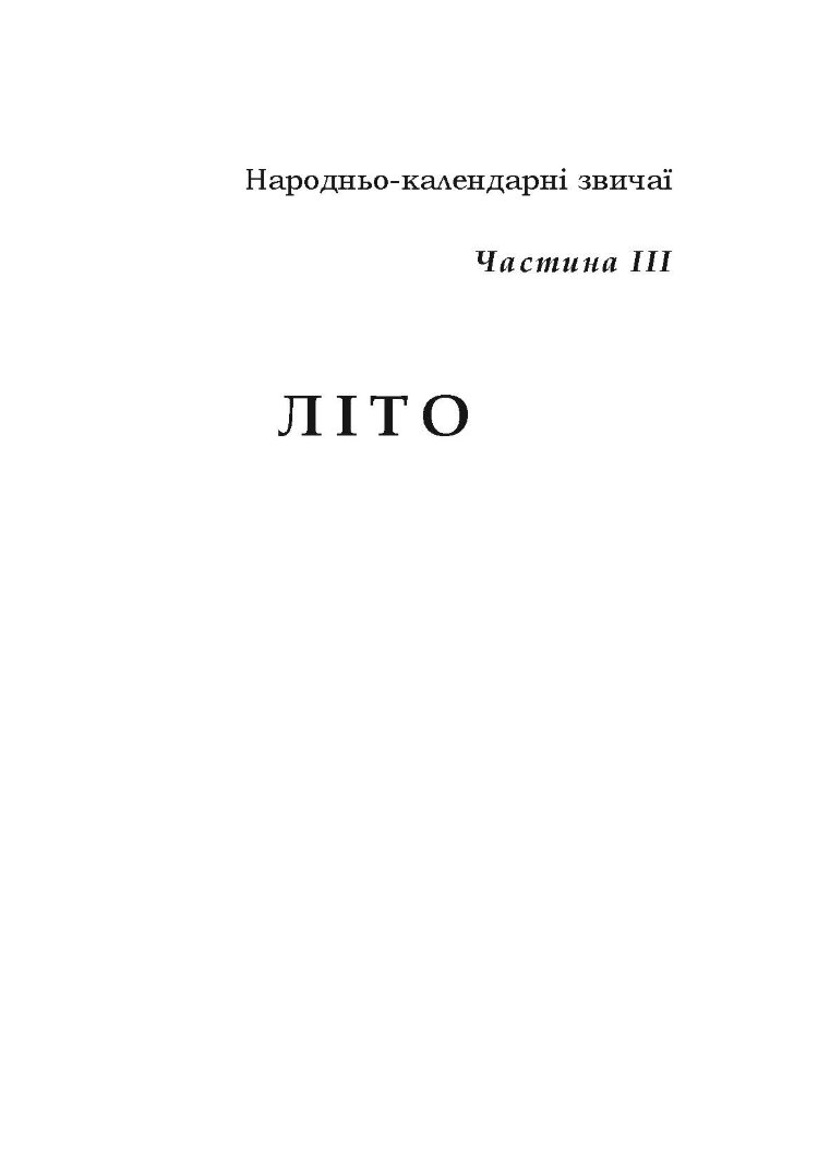 Звичаї нашого народу. Етнографічний нарис. Том 2