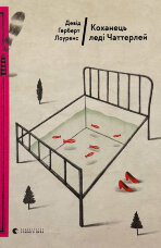 Коханець леді Чаттерлей