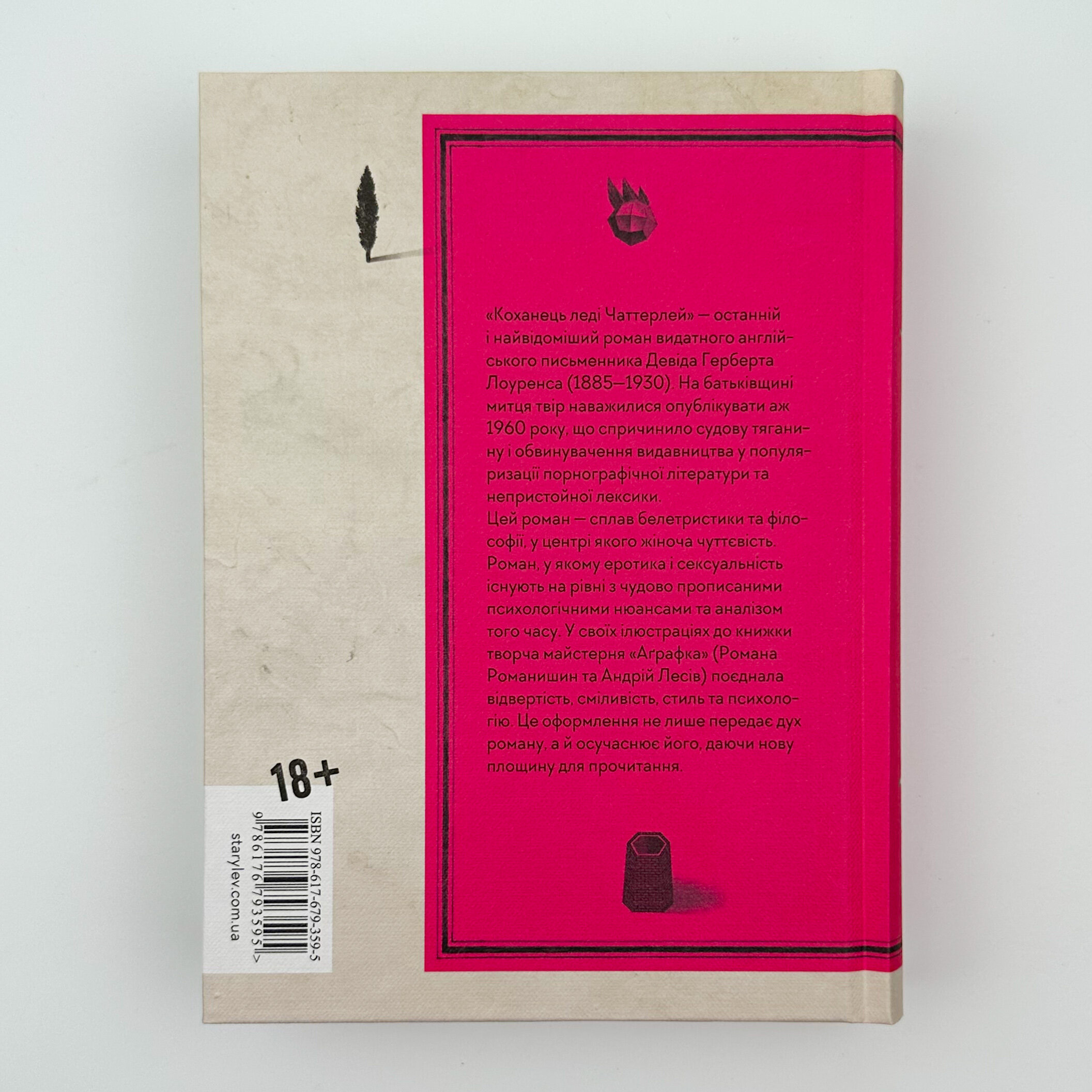 Коханець леді Чаттерлей. Автор — Девід Герберт Лоуренс. 