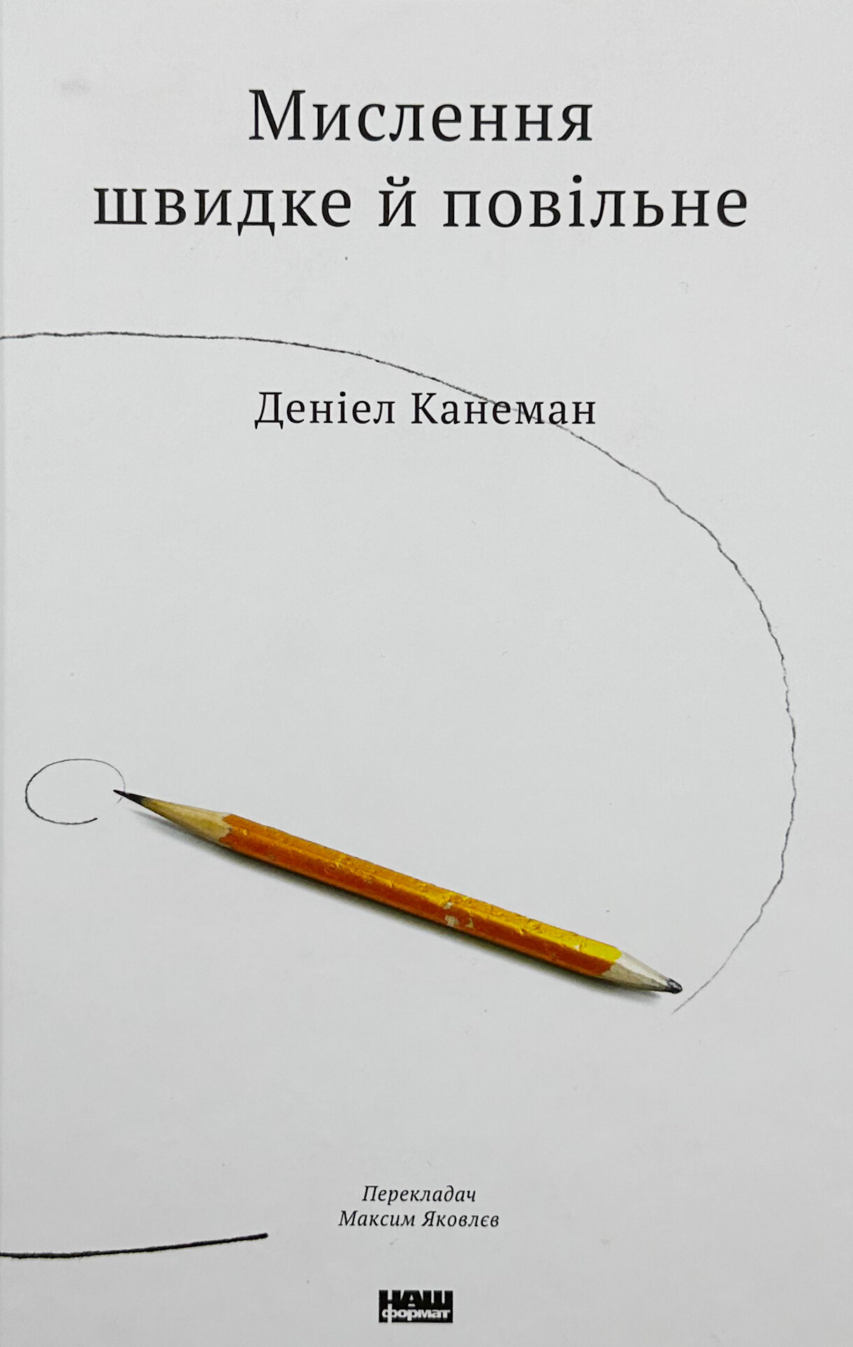 Мислення швидке і повільне