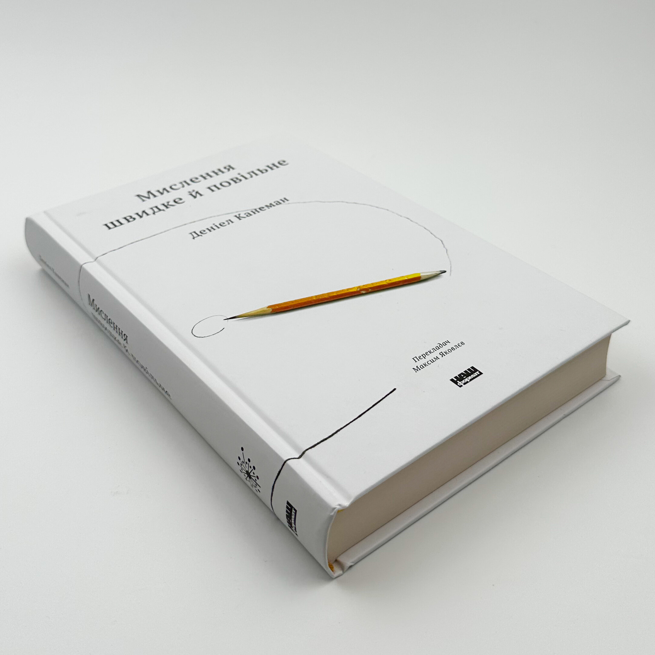 Мислення швидке і повільне