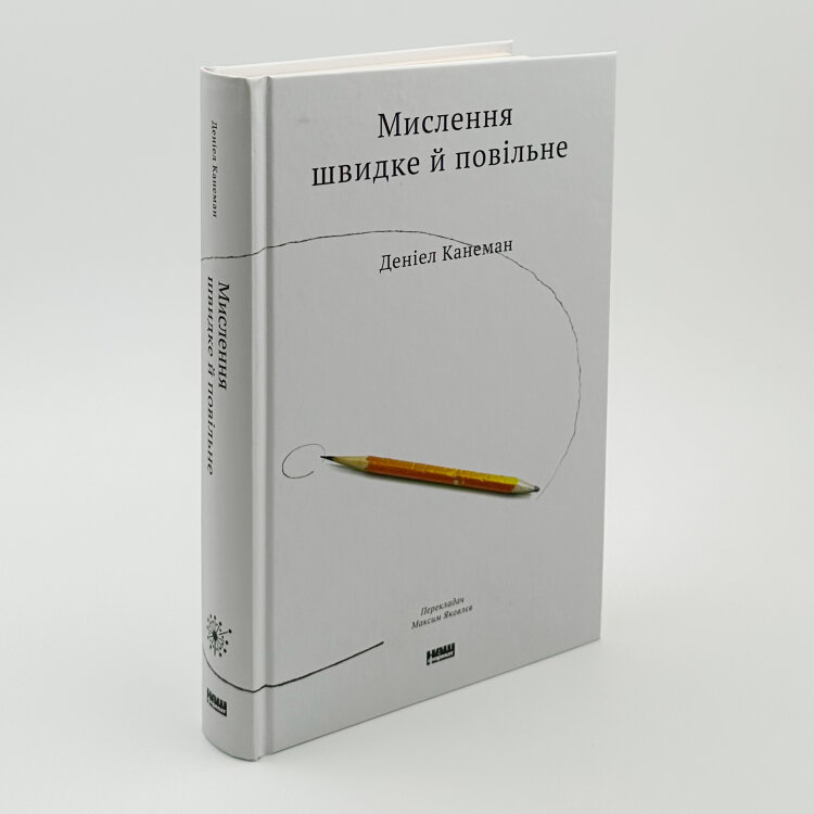 Мислення швидке і повільне