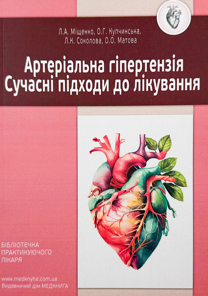 Артеріальна гіпертензія. Сучасні підходи до лікування. Автор — Купчинська О.Г.. Обкладинка — М'яка