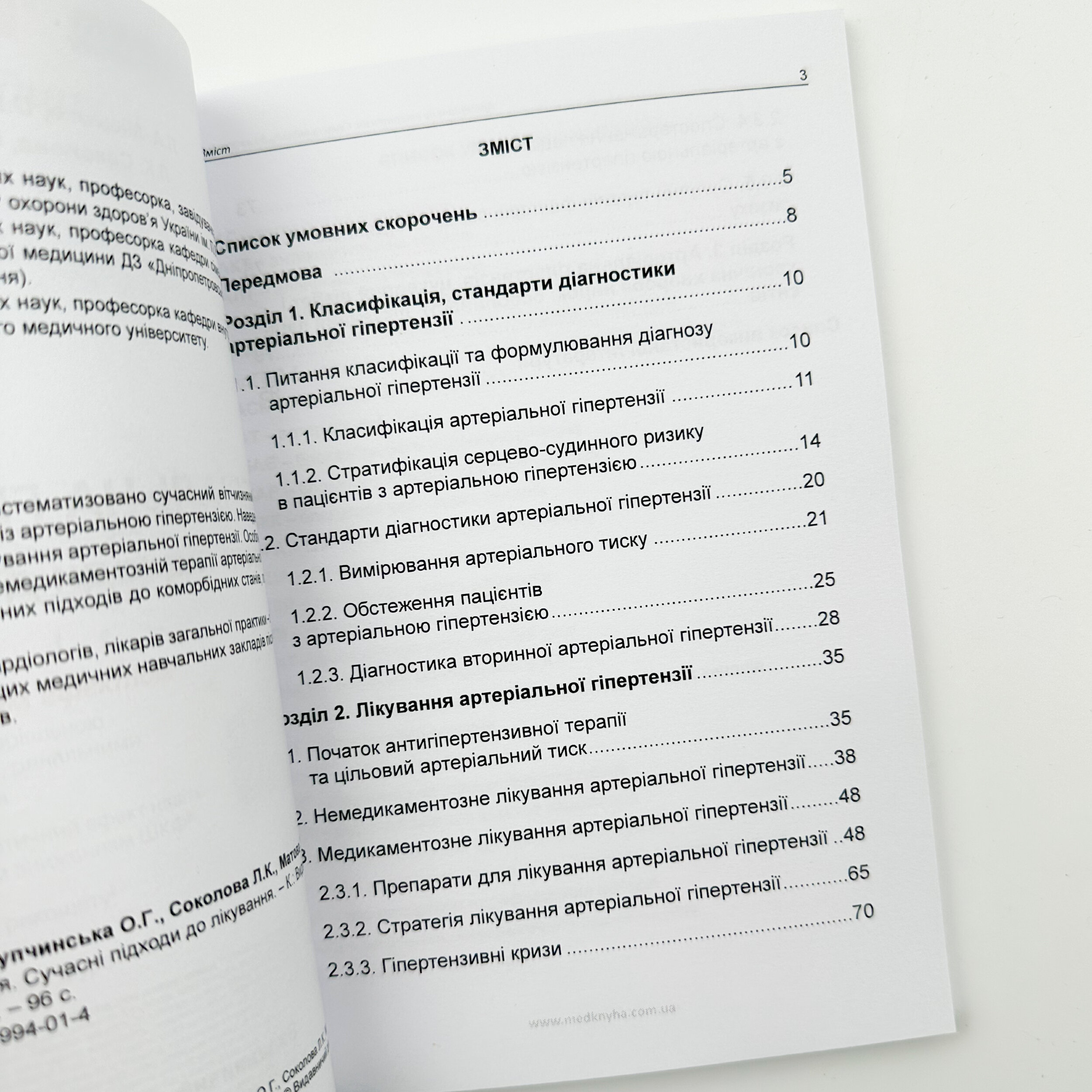 Артеріальна гіпертензія. Сучасні підходи до лікування. Автор — Купчинська О.Г.. 