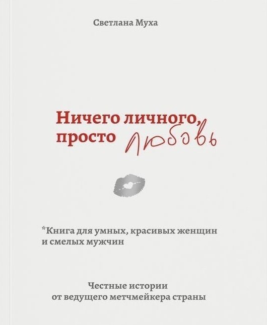 Ничего личного, просто любовь. Книга для умных, красивых женщин и смелых мужчин