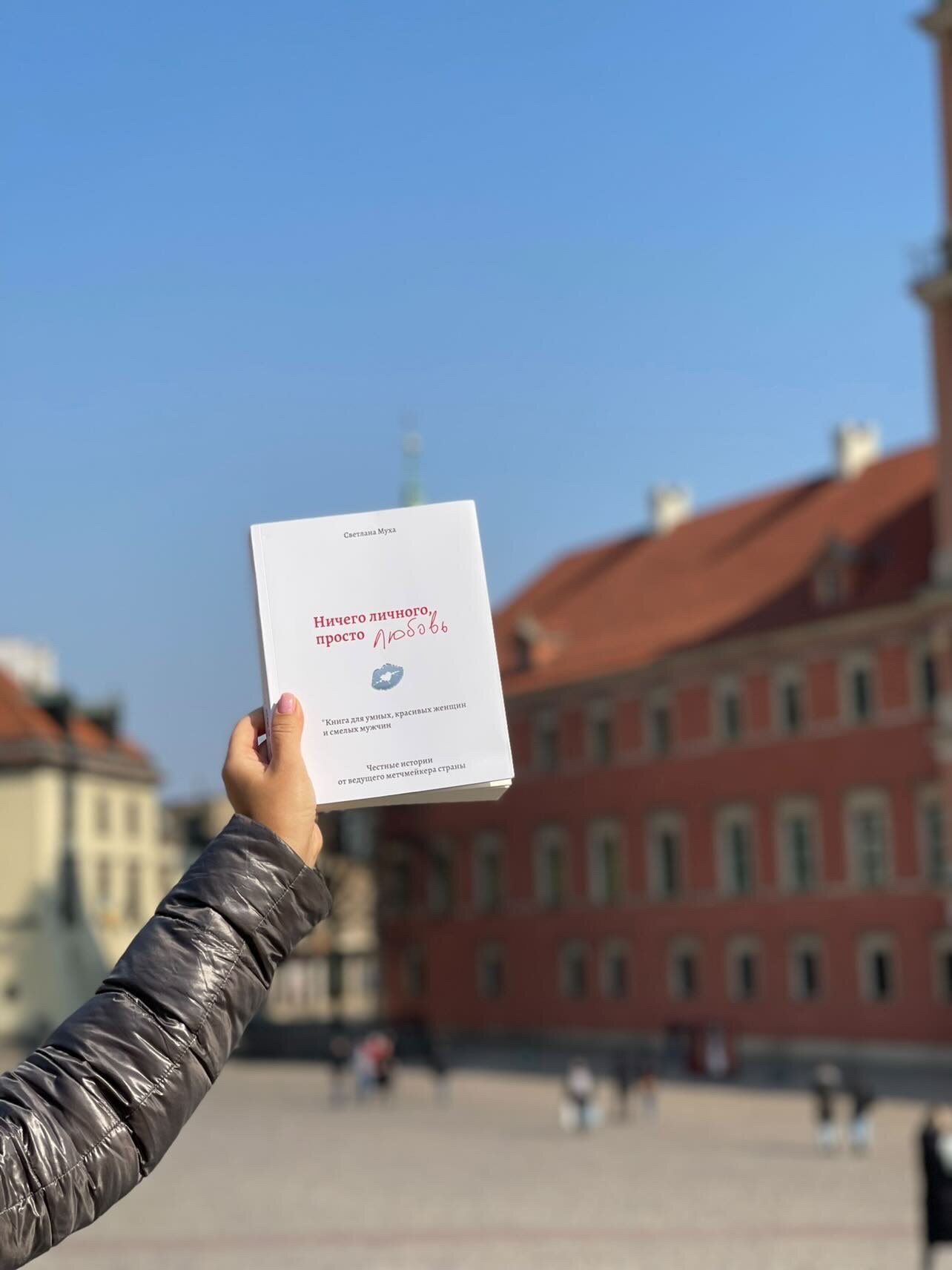 Ничего личного, просто любовь. Книга для умных, красивых женщин и смелых мужчин