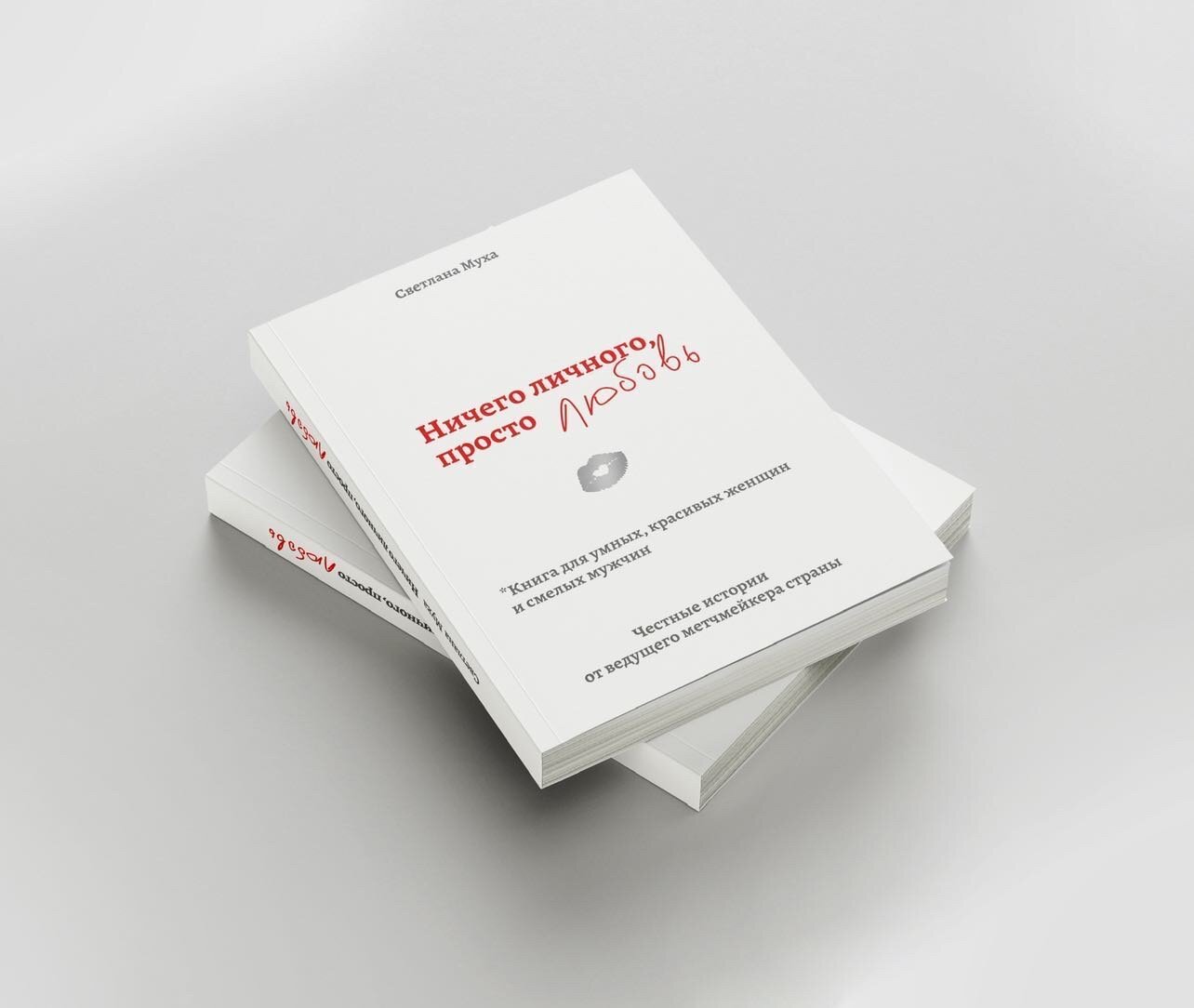 Ничего личного, просто любовь. Книга для умных, красивых женщин и смелых мужчин. Автор — Светлана Муха. 
