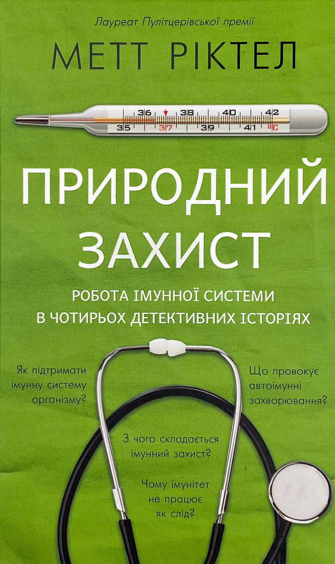 Природний захист. Робота імунної системи в чотирьох детективних історіях
