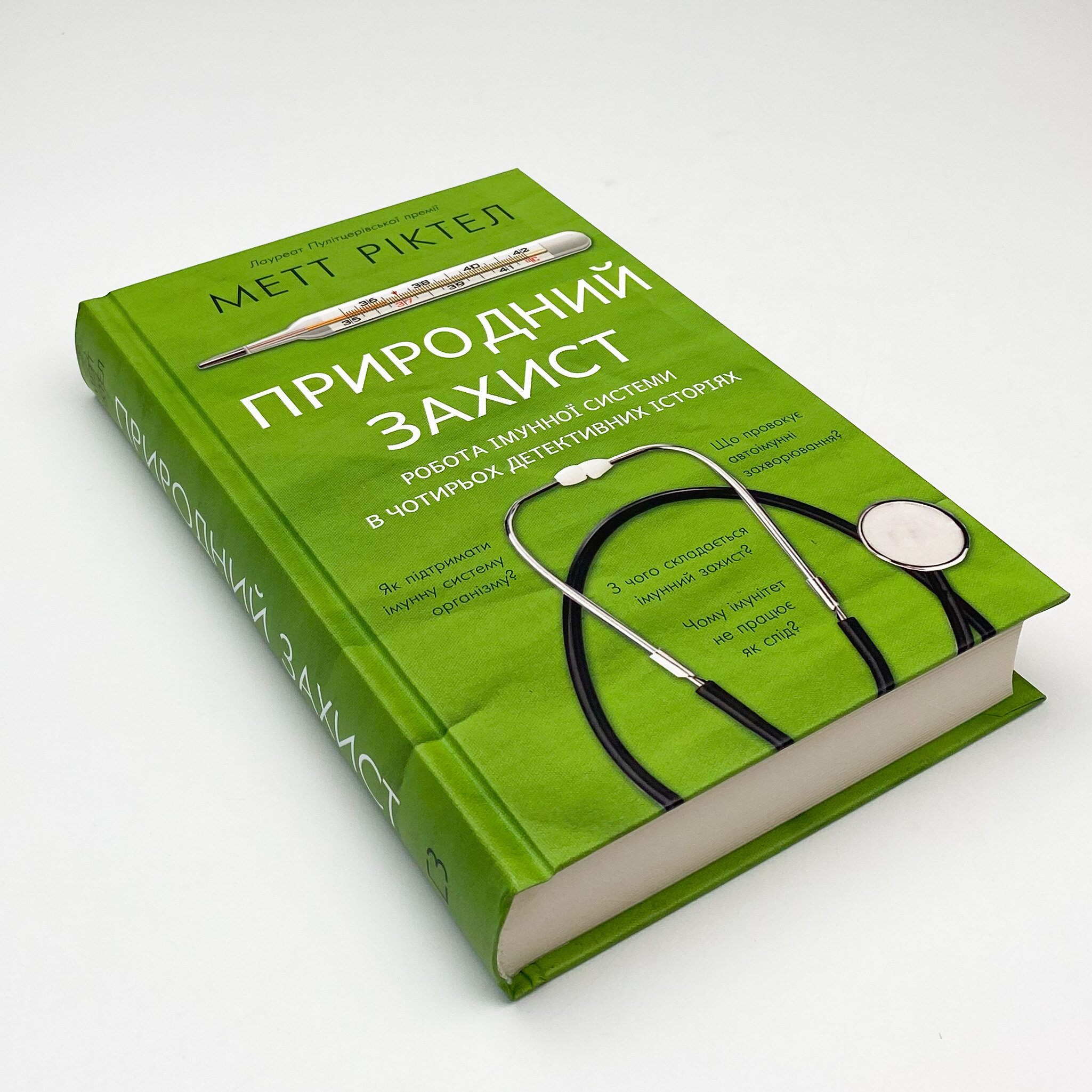 Природний захист. Робота імунної системи в чотирьох детективних історіях