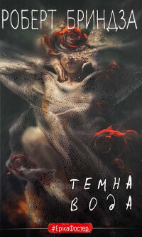 Темна вода