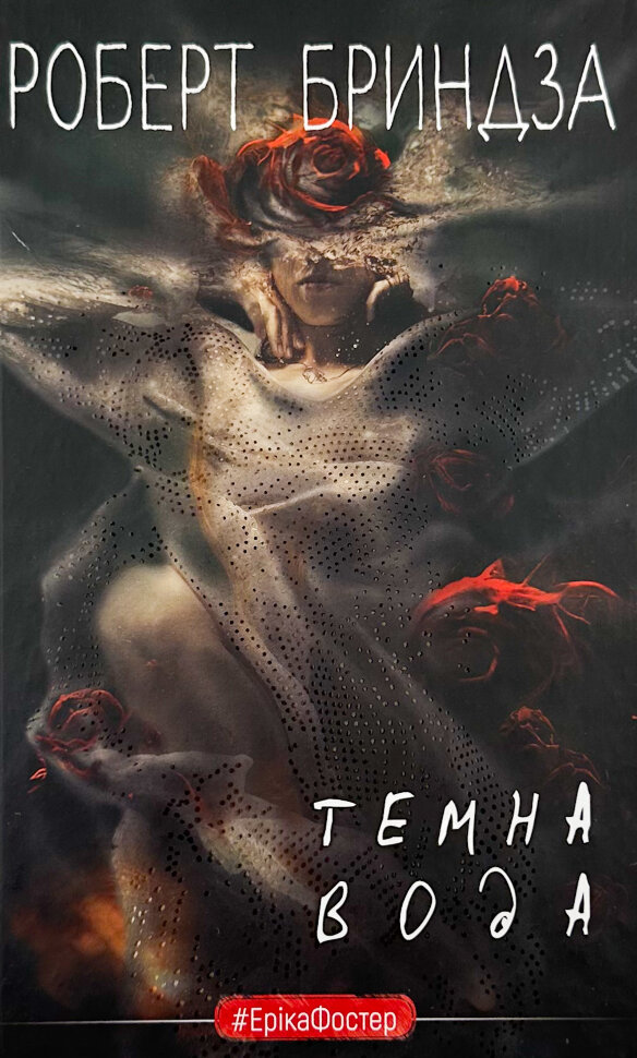 Темна вода. Автор — Роберт Бриндза. Обложка — твердая