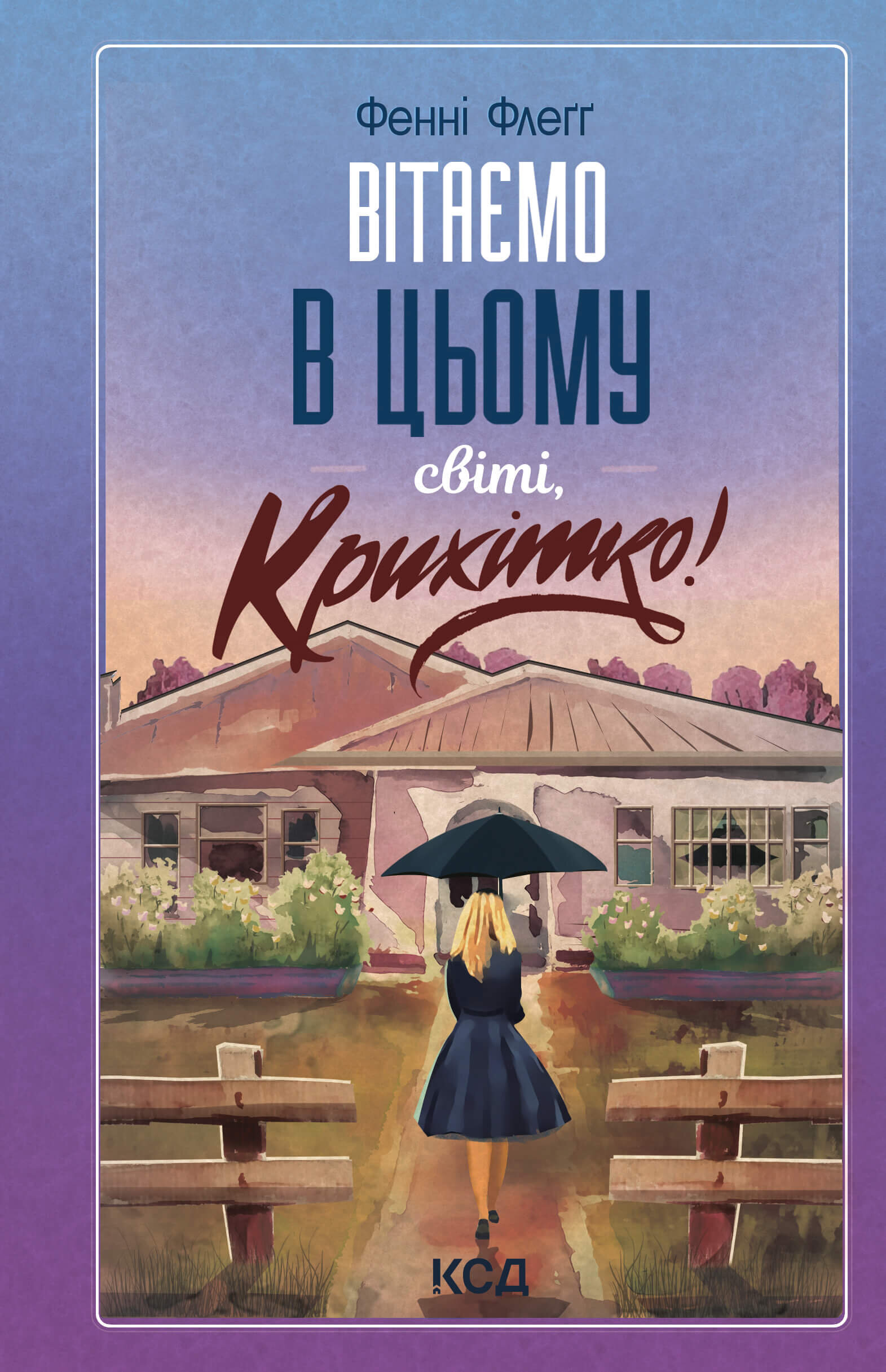 Вітаємо в цьому світі, Крихітко! Книга 1