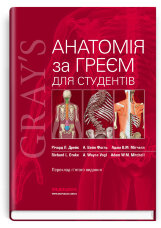 Анатомія за Греєм для студентів: 5-е видання