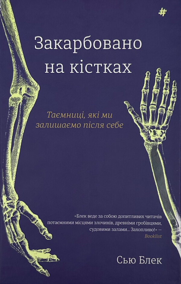 Закарбовано на кістках. Таємниці, які ми залишаємо після себе