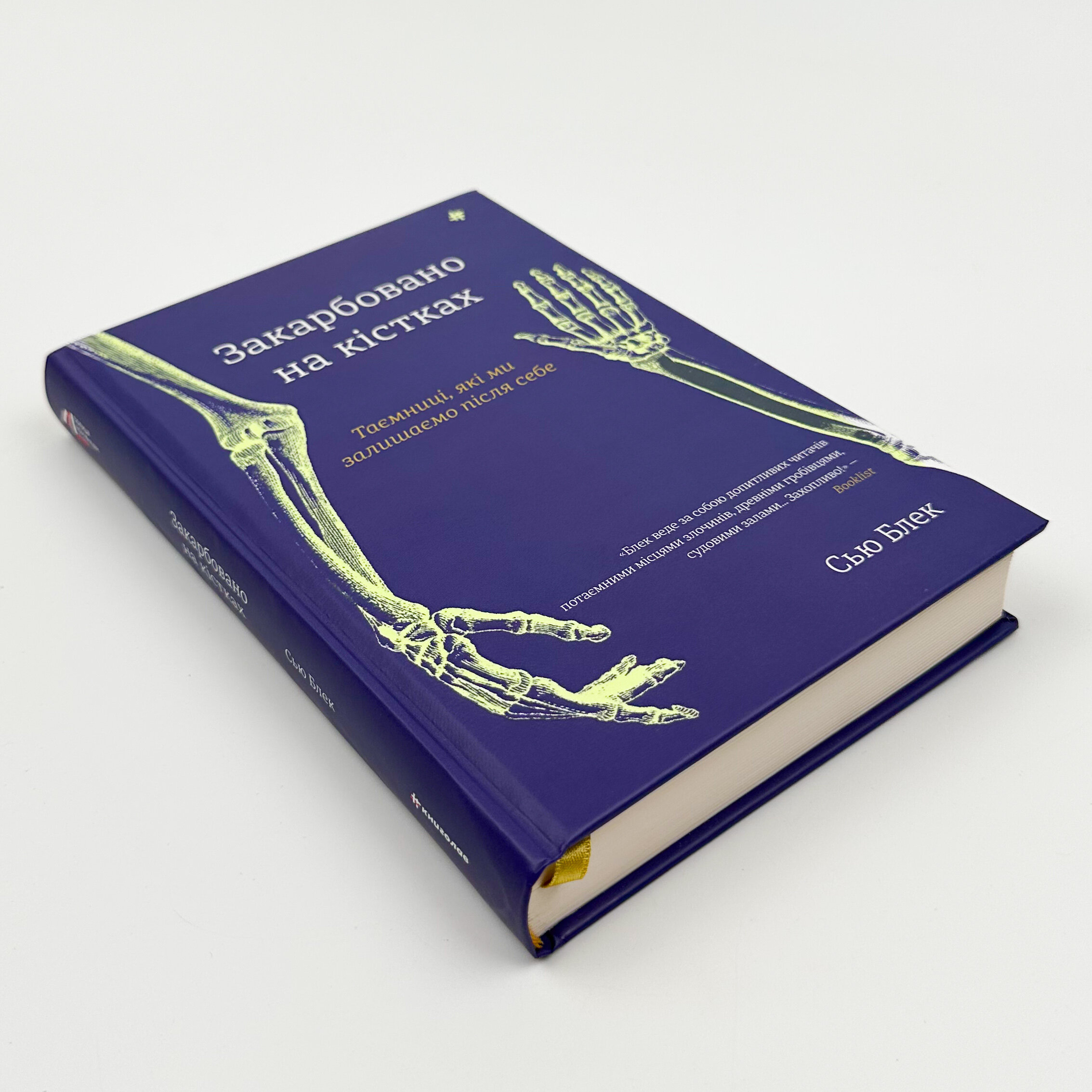 Закарбовано на кістках. Таємниці, які ми залишаємо після себе