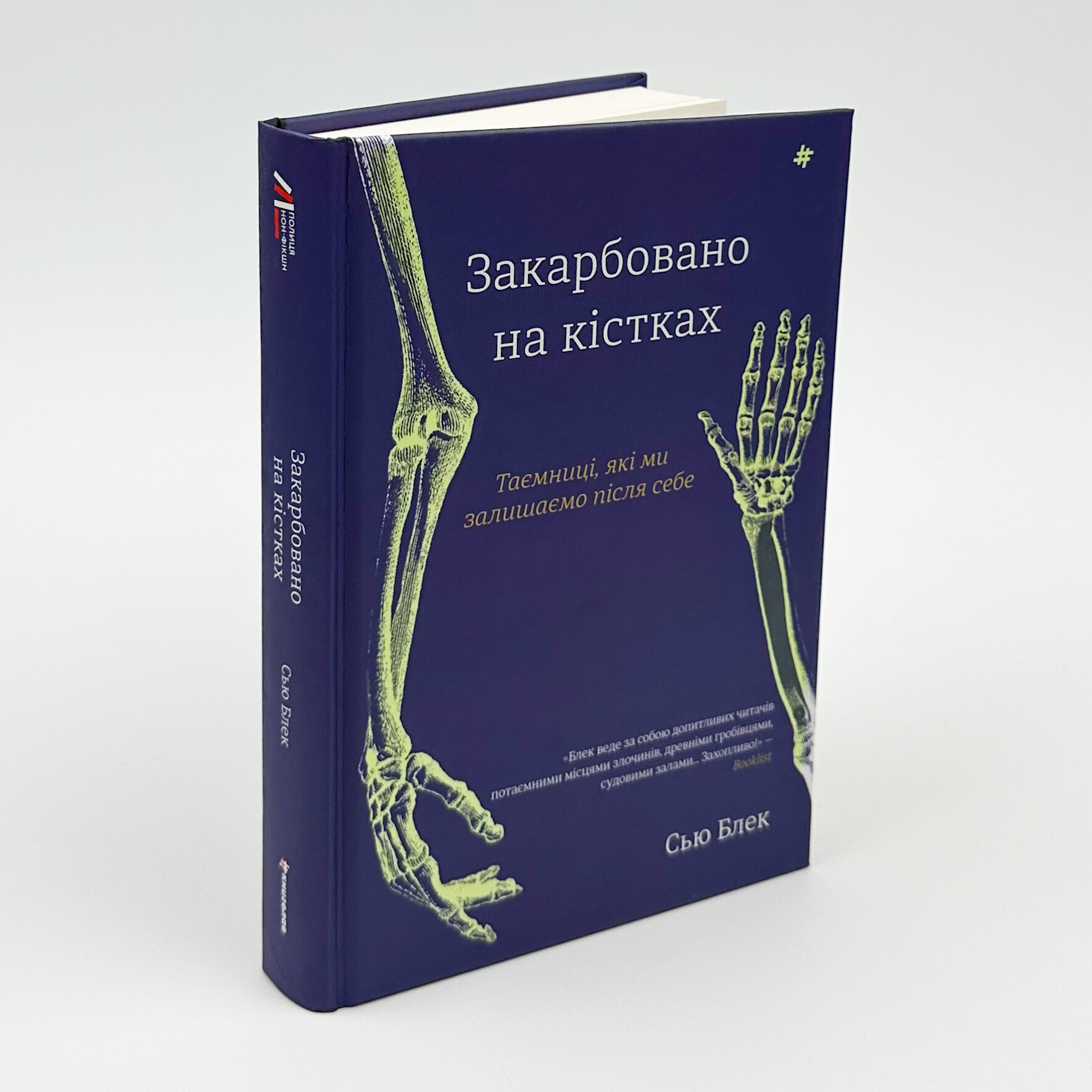 Закарбовано на кістках. Таємниці, які ми залишаємо після себе. Автор — Сью Блек. 