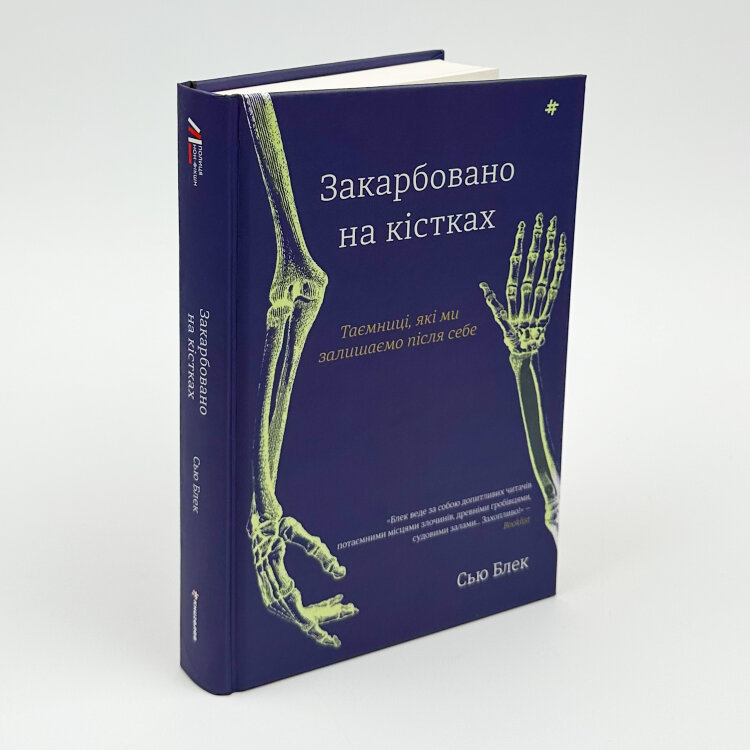 Закарбовано на кістках. Таємниці, які ми залишаємо після себе