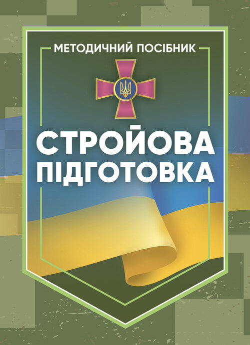 Стройова підготовка: методичний посібник