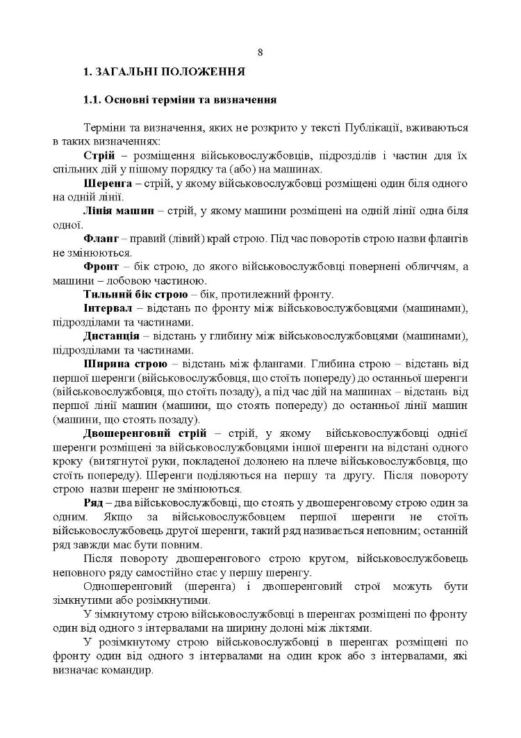 Стройова підготовка: методичний посібник