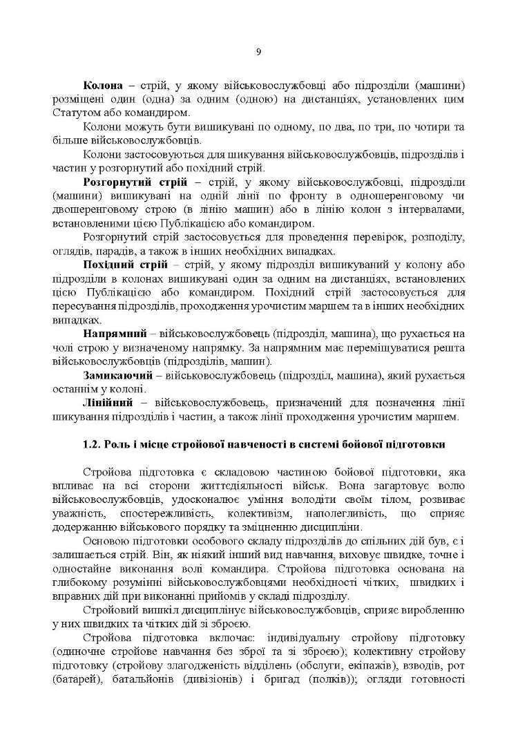 Стройова підготовка: методичний посібник