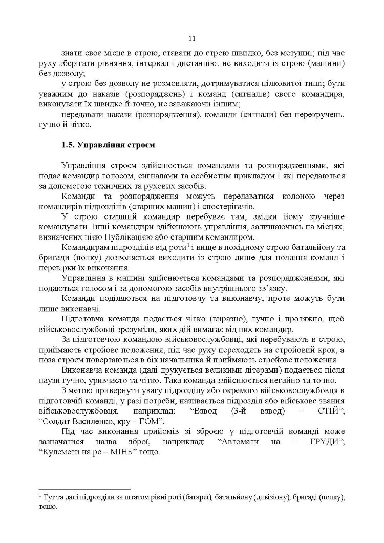 Стройова підготовка: методичний посібник