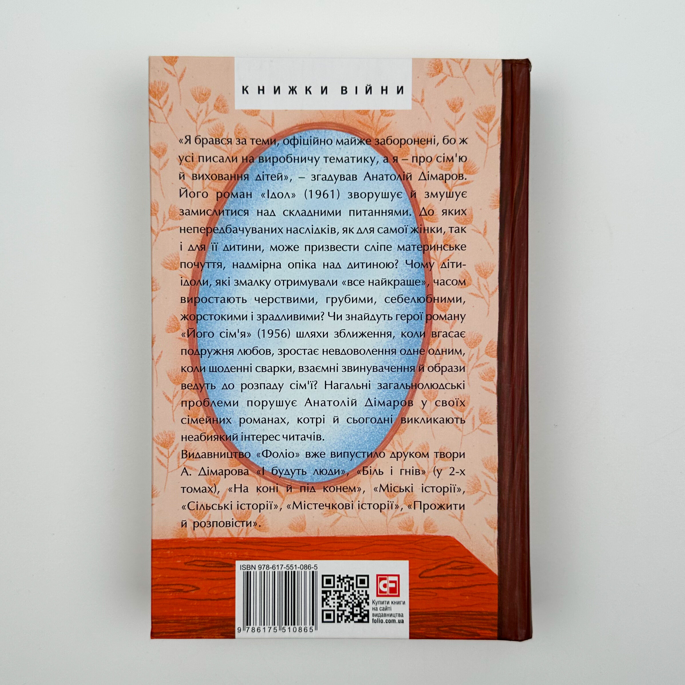 Ідол. Його сім'я. . Автор — Анатолій Дімаров. 