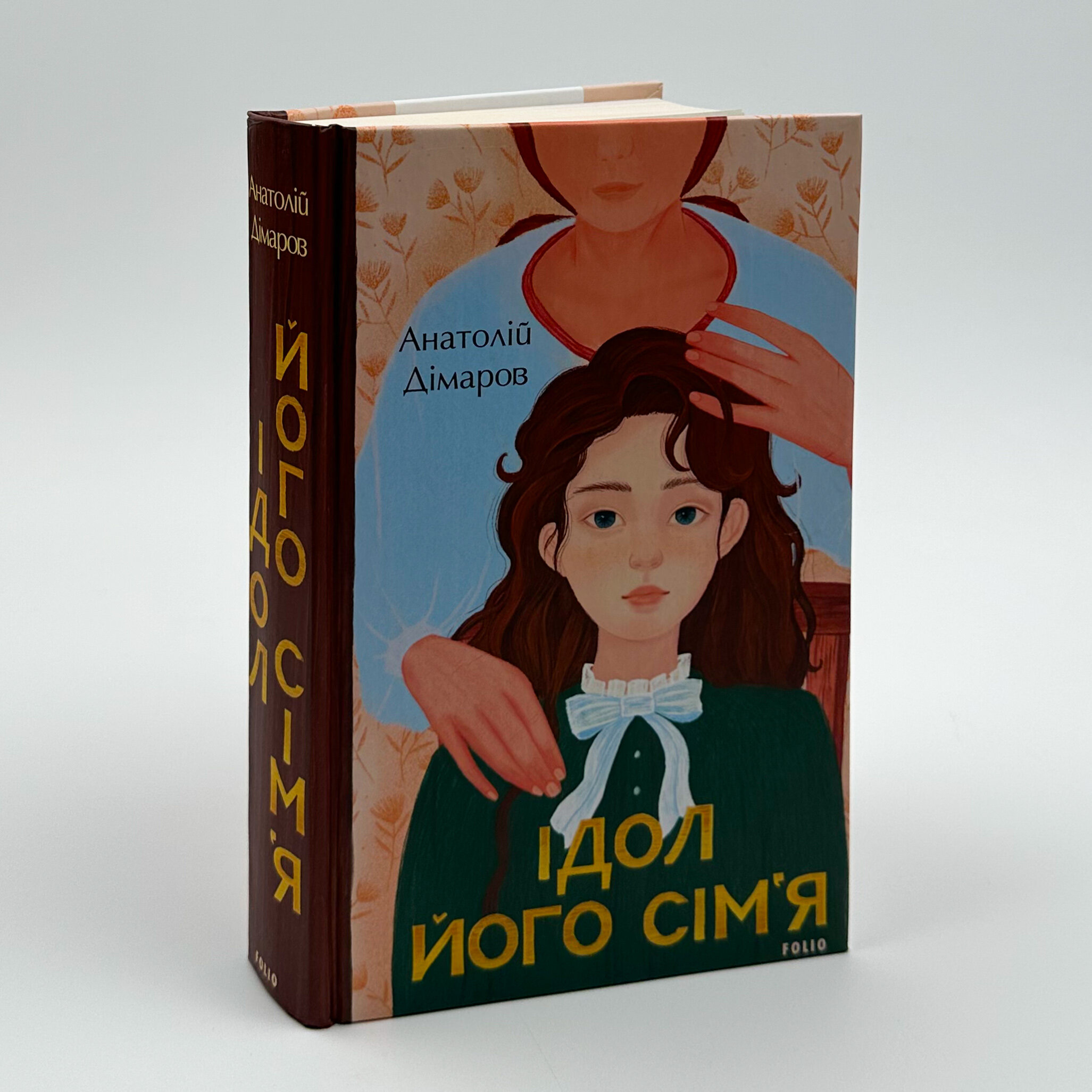 Ідол. Його сім'я. . Автор — Анатолій Дімаров. 