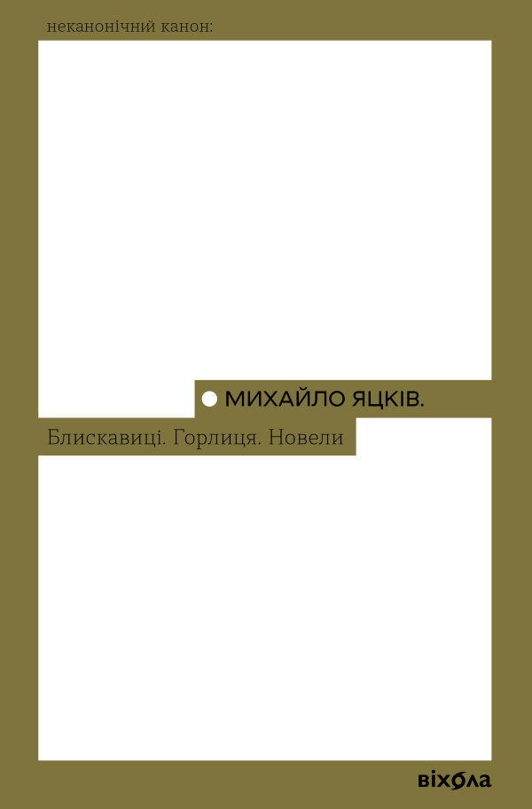 Блискавиці. Горлиця. Новели