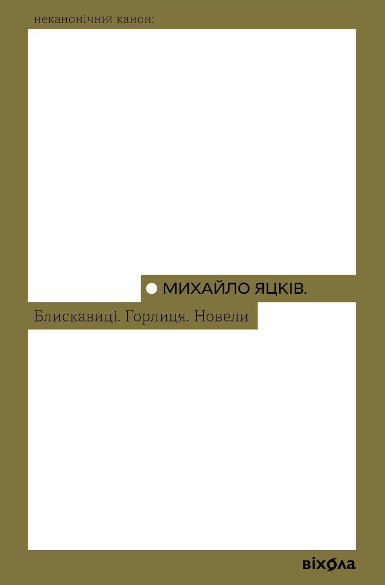 Блискавиці. Горлиця. Новели