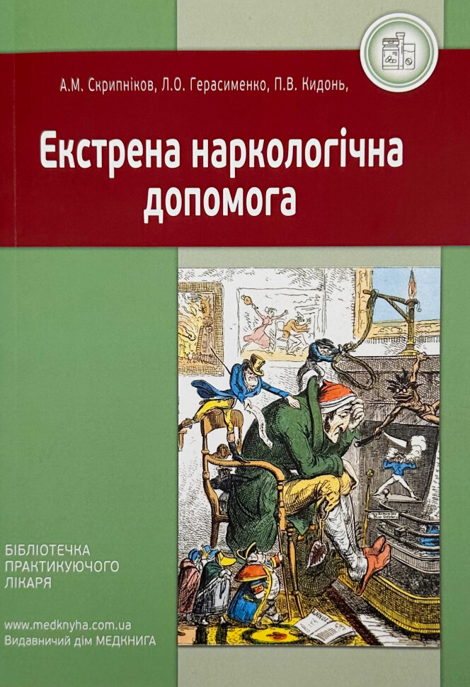 Екстрена наркологічна допомога. Автор — Герасименко Л.О., Скрипніков А.М.. Обложка — мягкая