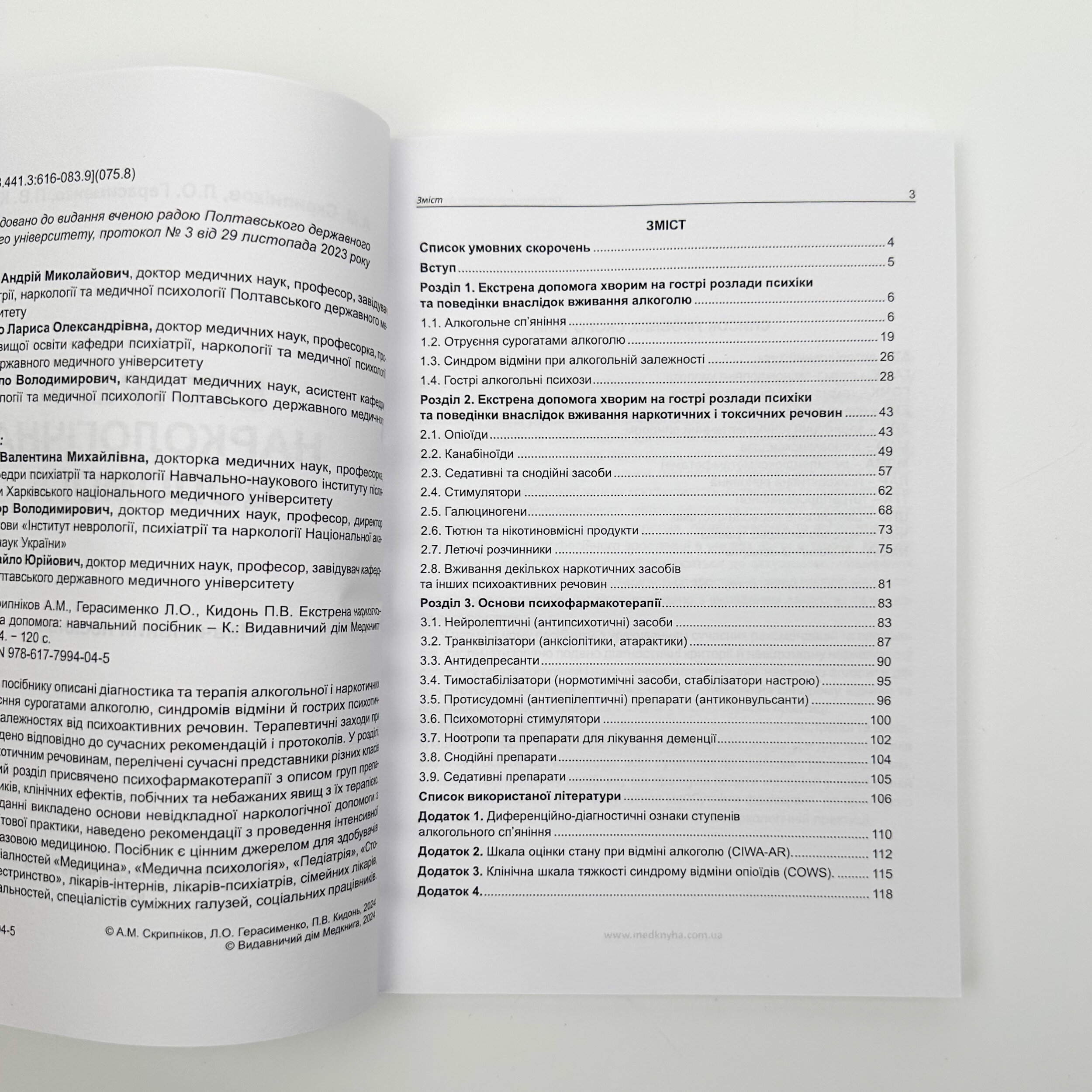 Екстрена наркологічна допомога. Автор — Герасименко Л.О., Скрипніков А.М.. 