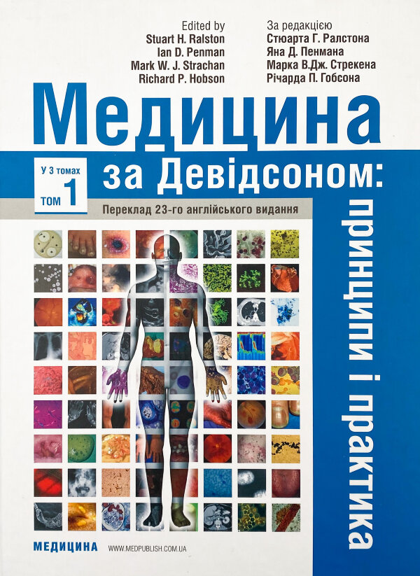 Медицина за Девідсоном: принципи і практика: 23-є видання: у 3 томах. Том 1