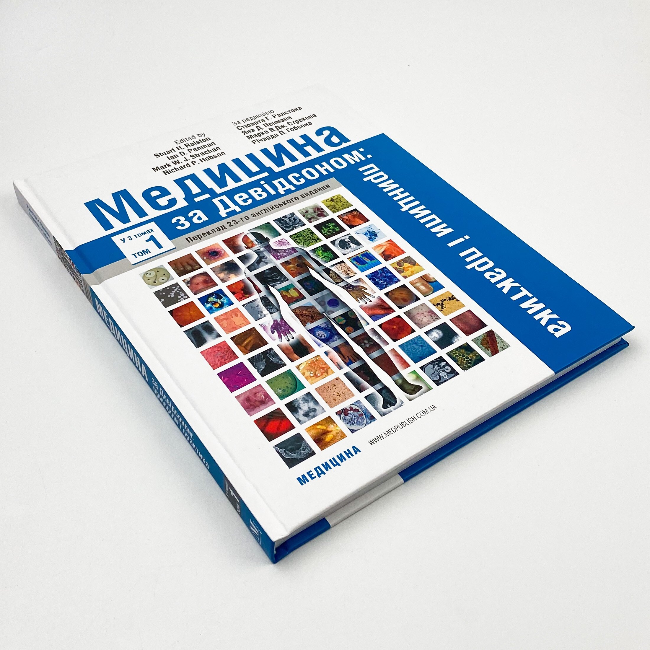 Медицина за Девідсоном: принципи і практика: 23-є видання: у 3 томах. Том 1