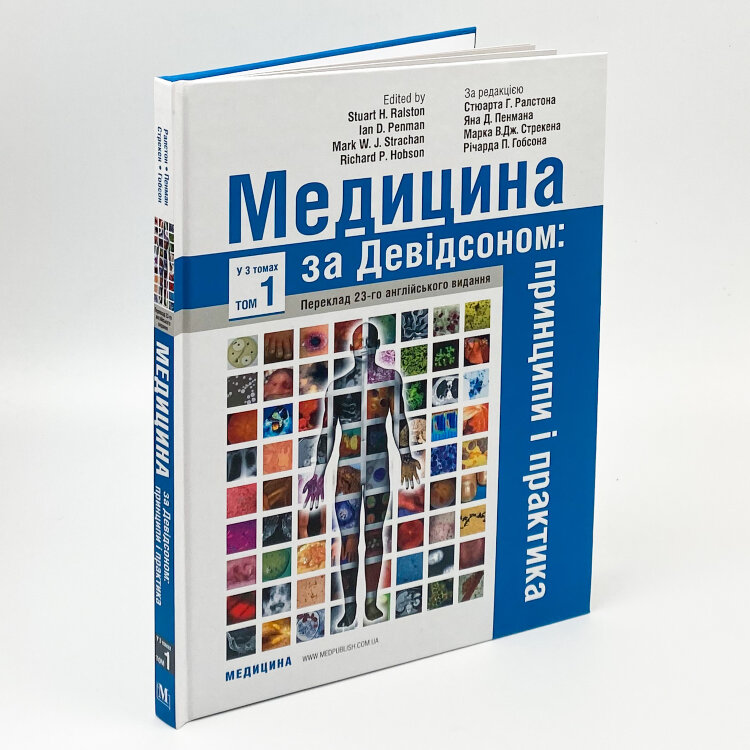 Медицина за Девідсоном: принципи і практика: 23-є видання: у 3 томах. Том 1