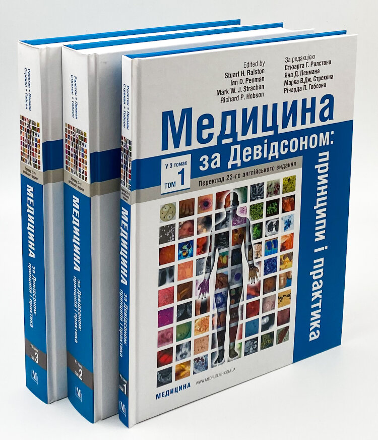 Медицина за Девідсоном: принципи і практика: 23-є видання: у 3 томах. Том 1