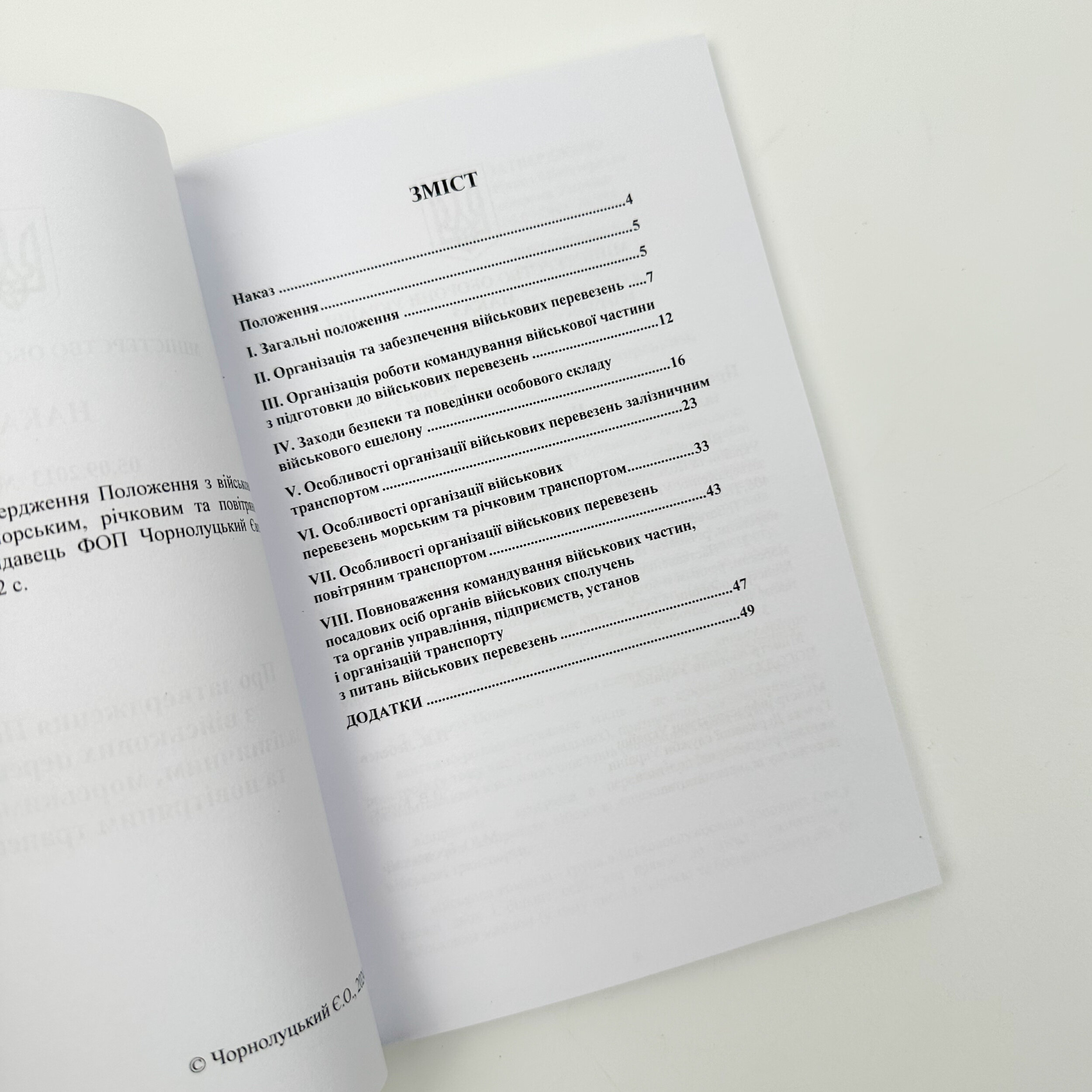 Наказ МОУ № 595 — Положення з військових перевезень залізничним, морським, річковим та повітряним транспортом. Автор — Міністерство оборони України. 