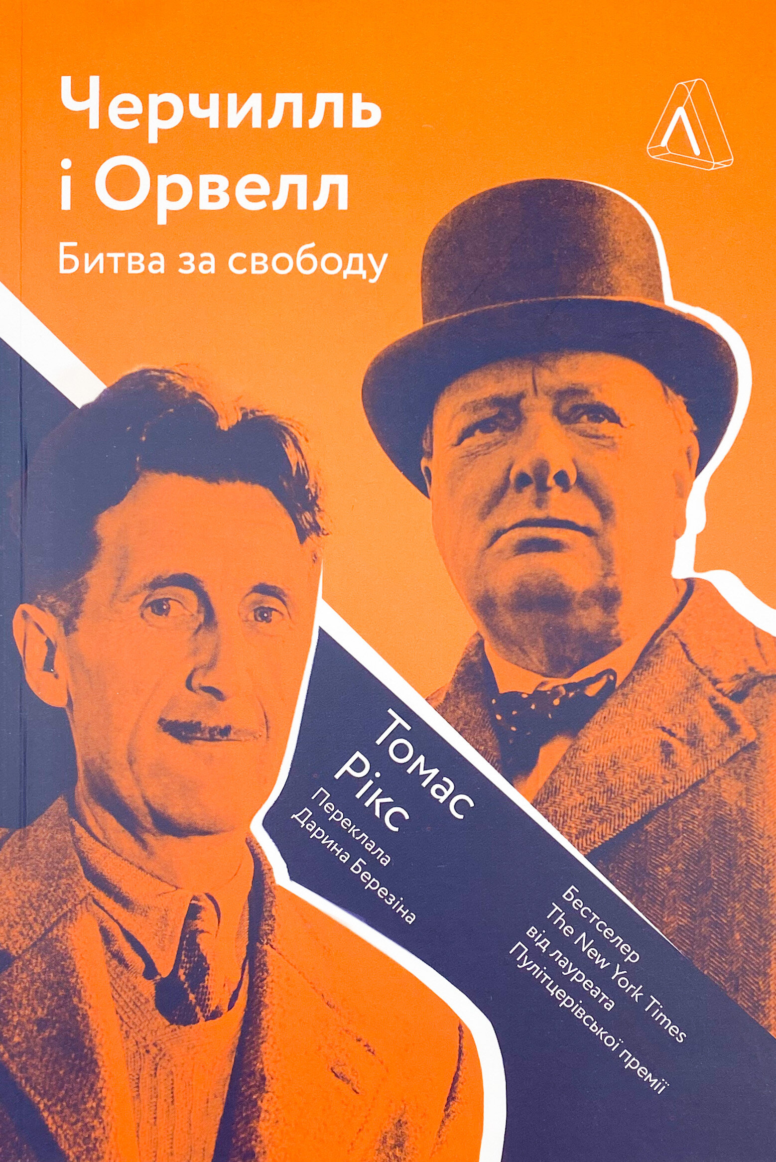 Черчилль і Орвелл. Битва за свободу