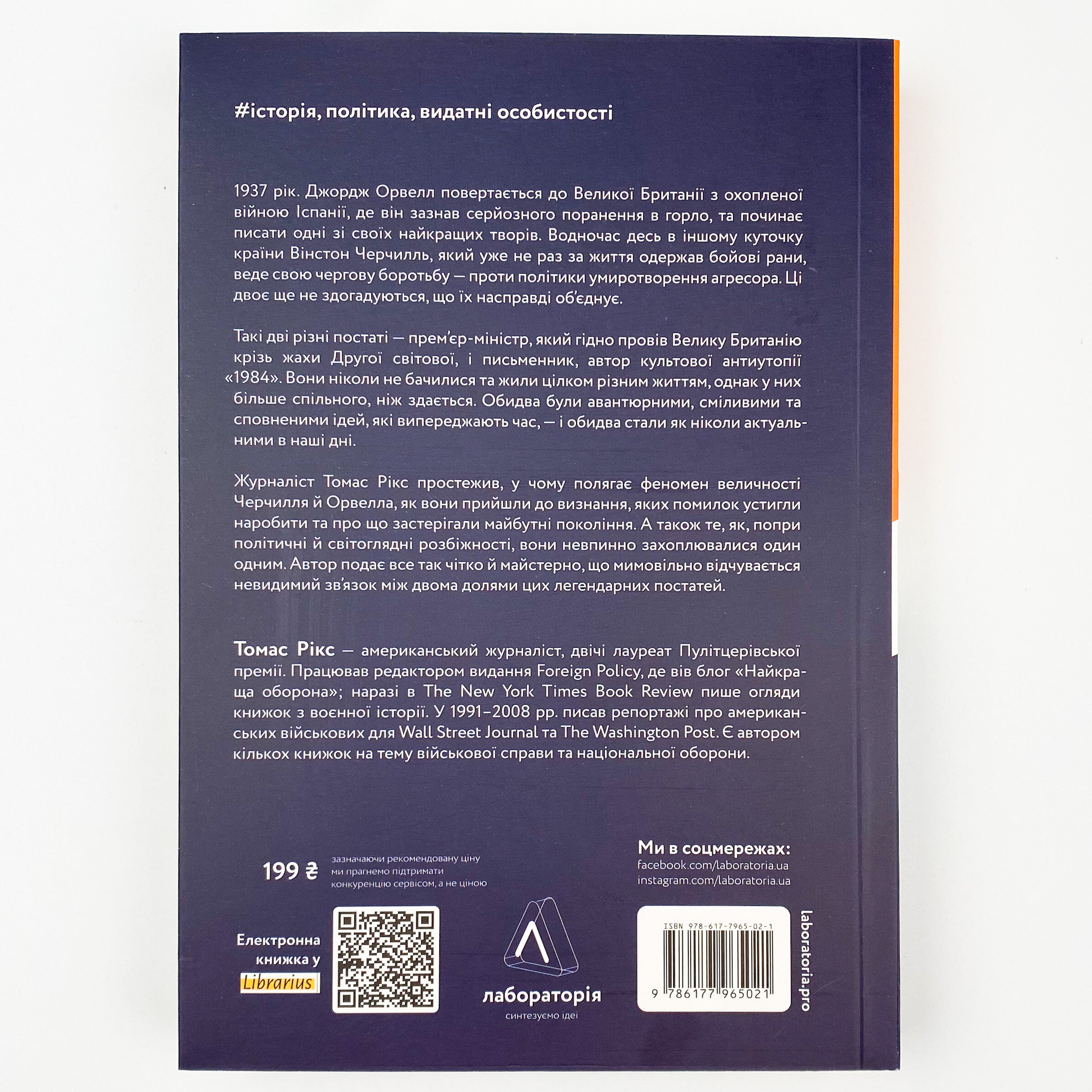 Черчилль і Орвелл. Битва за свободу. Автор — Томас Рикс. 