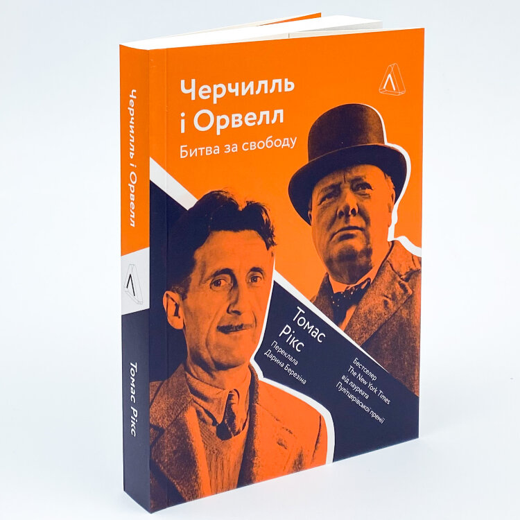 Черчилль і Орвелл. Битва за свободу